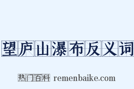 望庐山瀑布反义词是什么意思的图片